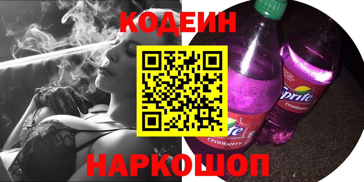 Кодеин Purple Drank  Кодеиновый сироп Lean напиток Lean (лин)  где продают   Вход с VPN  Истра 